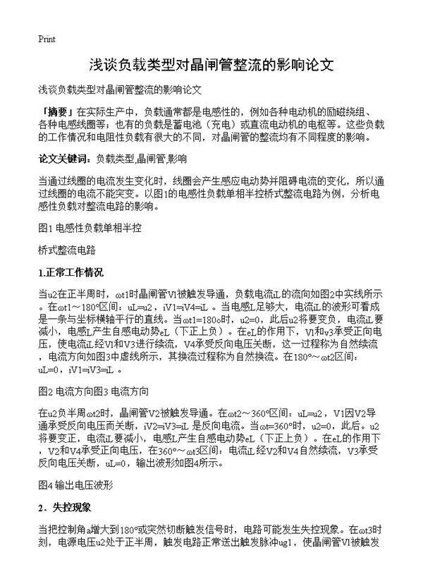 浅谈负载类型对晶闸管整流的影响论文