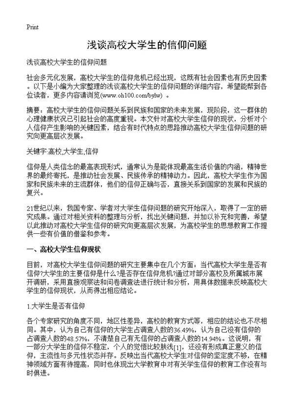 浅谈高校大学生的信仰问题