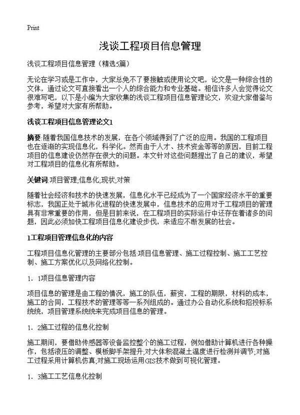浅谈工程项目信息管理5篇