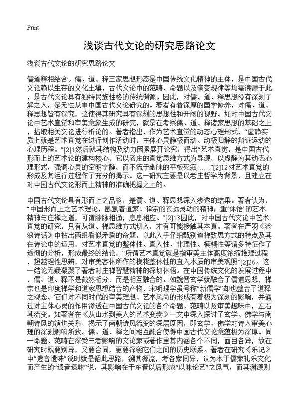 浅谈古代文论的研究思路论文