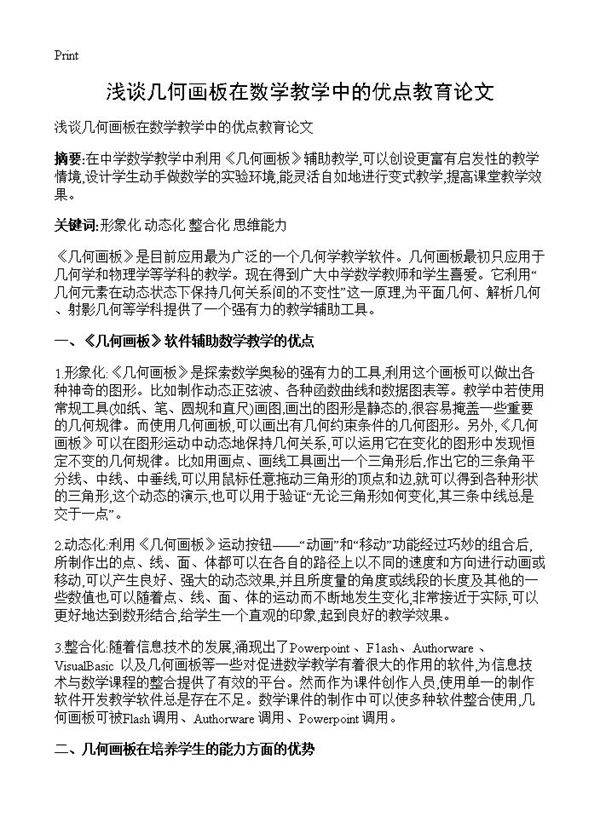 浅谈几何画板在数学教学中的优点教育论文
