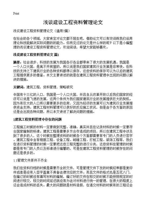 浅谈建设工程资料管理论文7篇