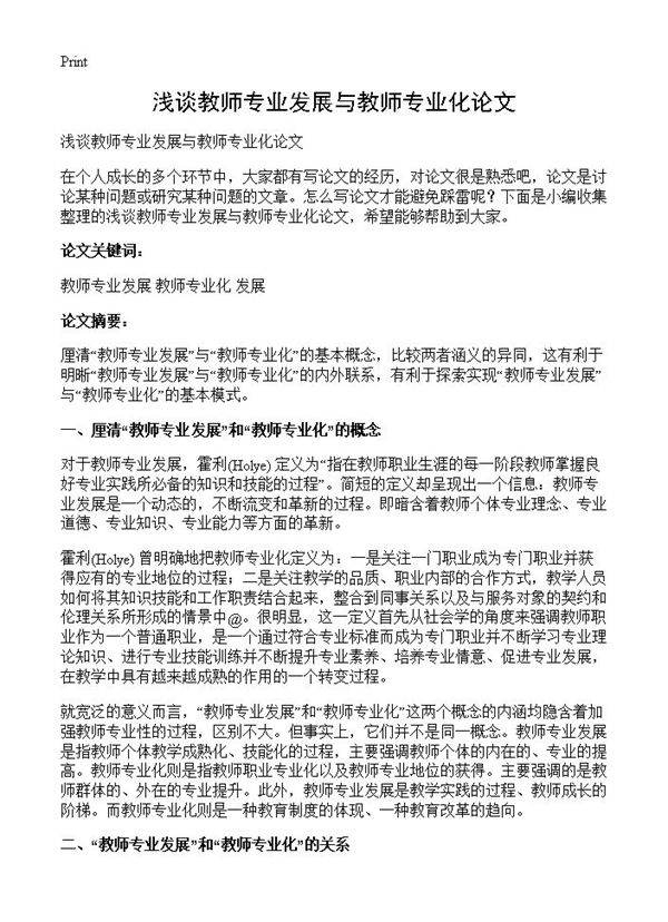 浅谈教师专业发展与教师专业化论文