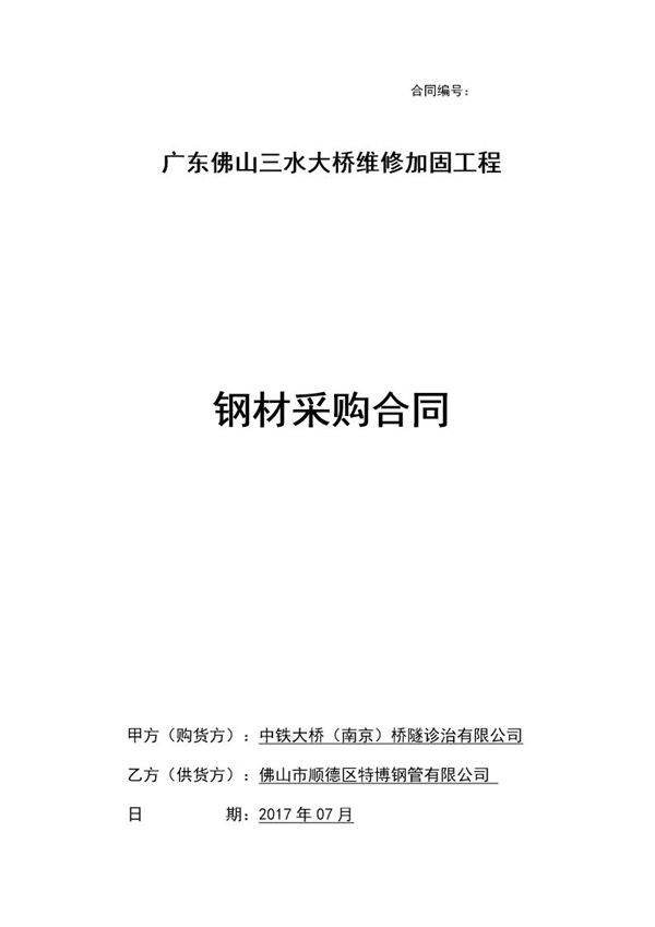 钢材采购合同范本模板下载