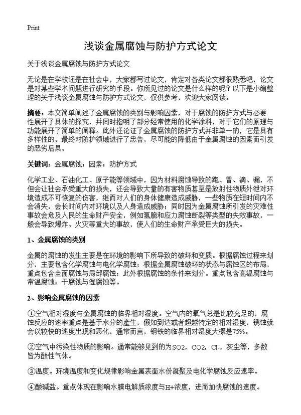 浅谈金属腐蚀与防护方式论文