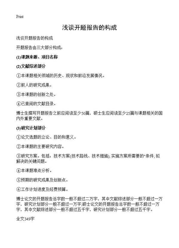 浅谈开题报告的构成