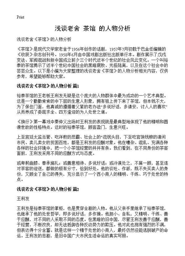 浅谈老舍《茶馆》的人物分析