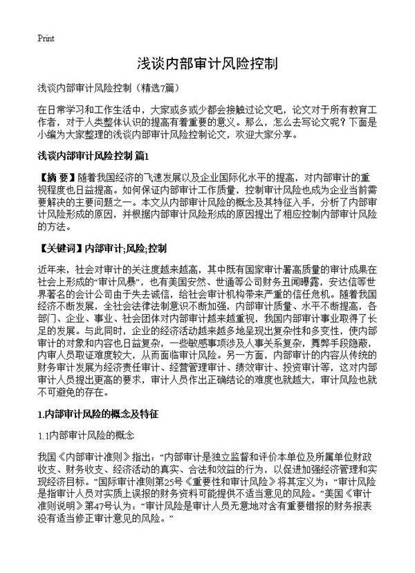 浅谈内部审计风险控制7篇