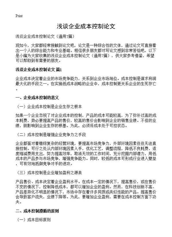 浅谈企业成本控制论文7篇