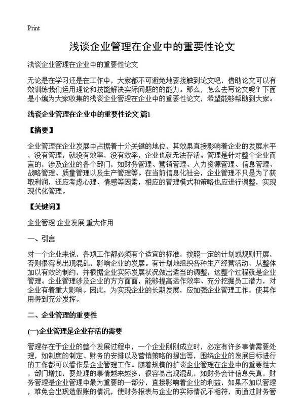 浅谈企业管理在企业中的重要性论文