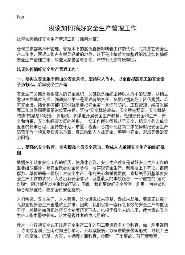 浅谈如何搞好安全生产管理工作24篇