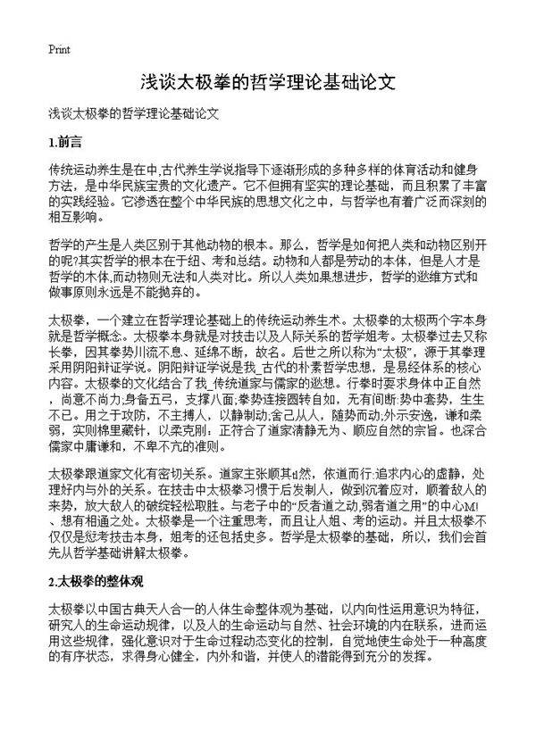 浅谈太极拳的哲学理论基础论文
