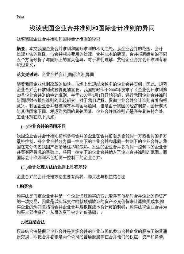 浅谈我国企业合并准则和国际会计准则的异同