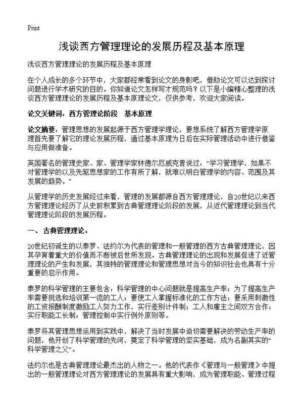 浅谈西方管理理论的发展历程及基本原理