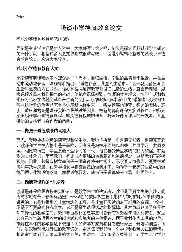 浅谈小学德育教育论文12篇