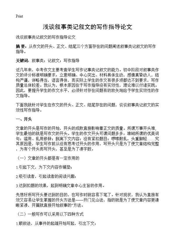 浅谈叙事类记叙文的写作指导论文