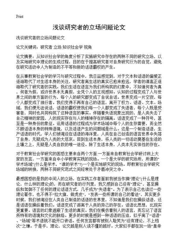 浅谈研究者的立场问题论文