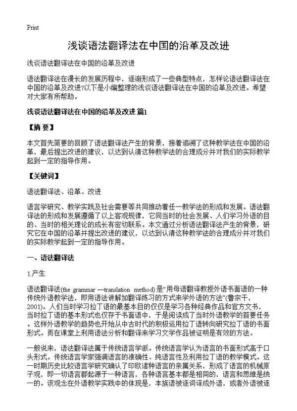 浅谈语法翻译法在中国的沿革及改进