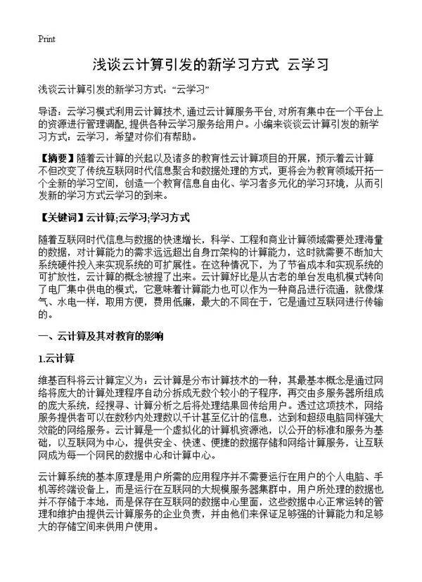 浅谈云计算引发的新学习方式 云学习
