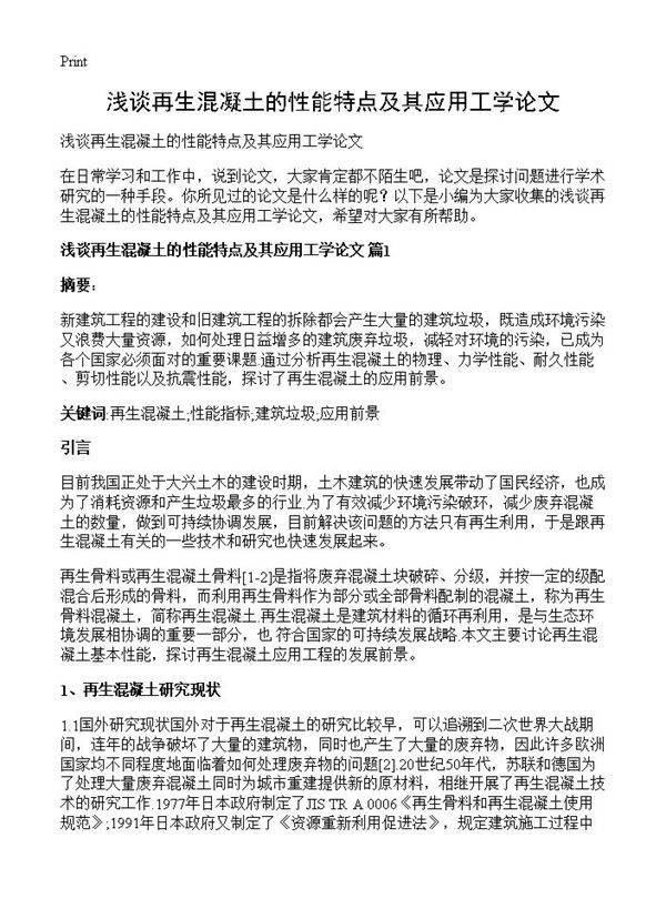 浅谈再生混凝土的性能特点及其应用工学论文