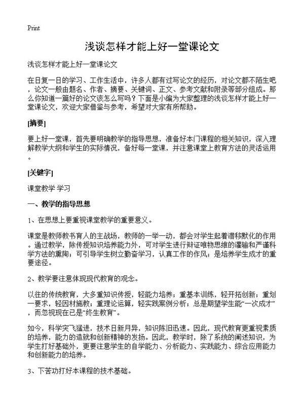 浅谈怎样才能上好一堂课论文