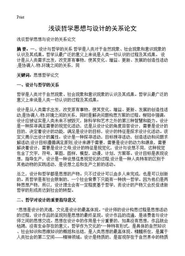 浅谈哲学思想与设计的关系论文