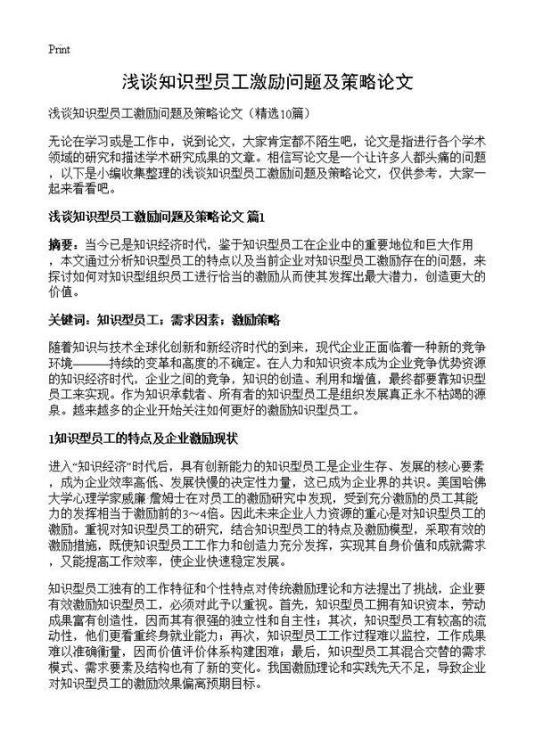 浅谈知识型员工激励问题及策略论文10篇