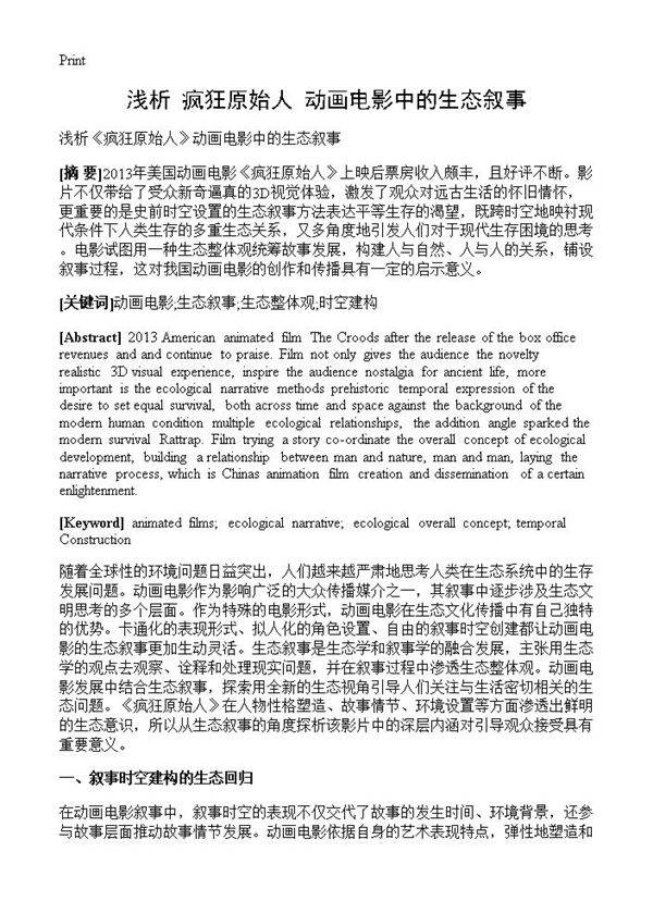 浅析《疯狂原始人》动画电影中的生态叙事