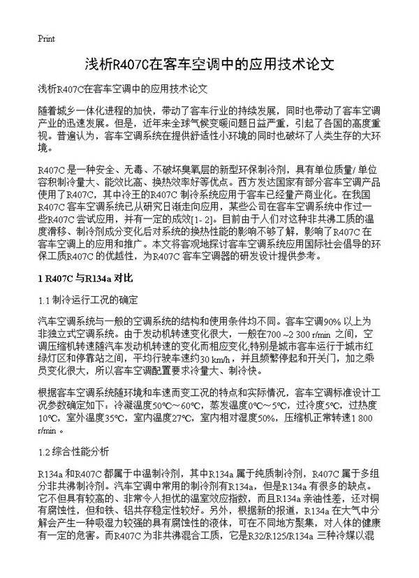 浅析R407C在客车空调中的应用技术论文