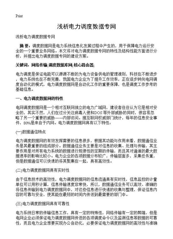 浅析电力调度数据专网