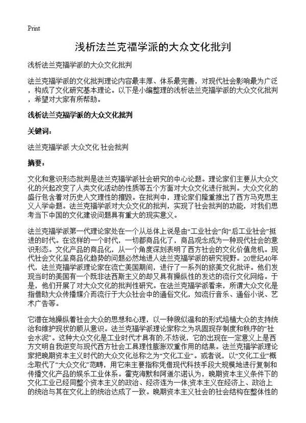 浅析法兰克福学派的大众文化批判