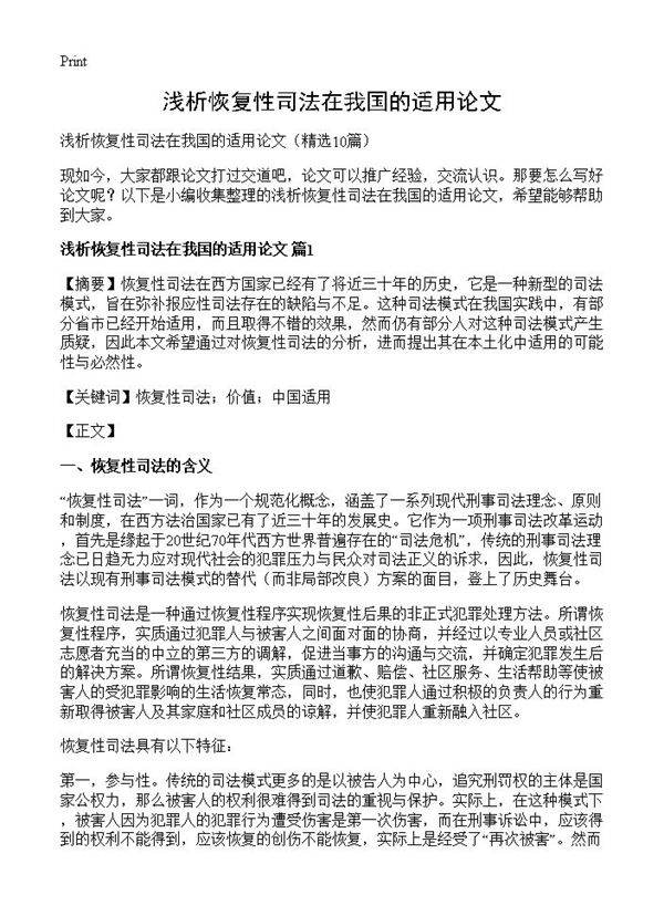 浅析恢复性司法在我国的适用论文10篇