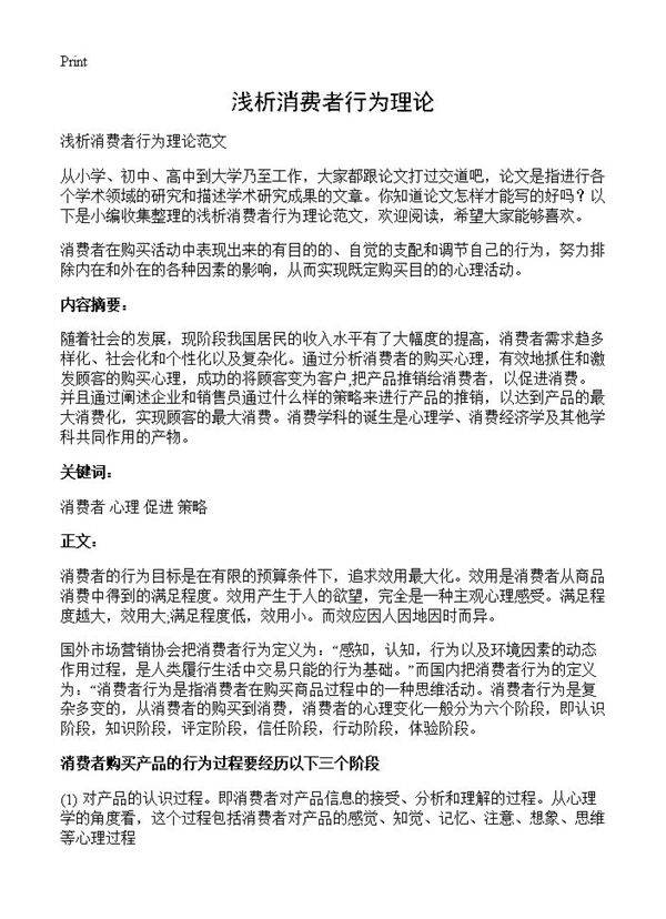 浅析消费者行为理论