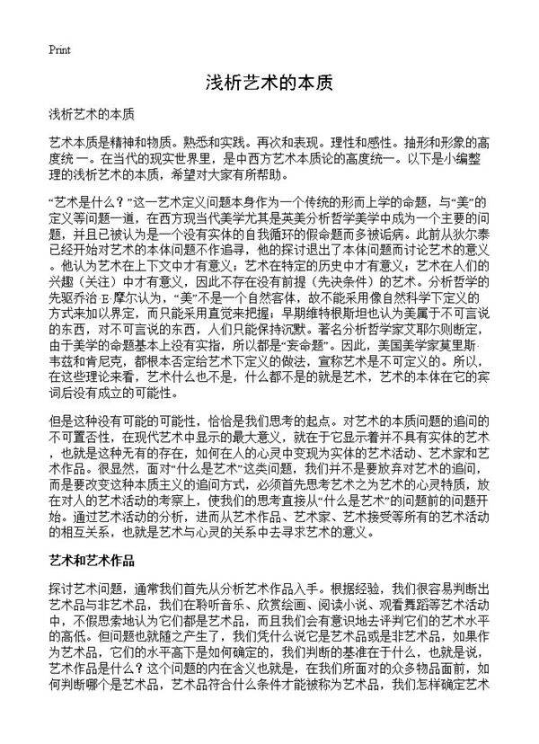 浅析艺术的本质