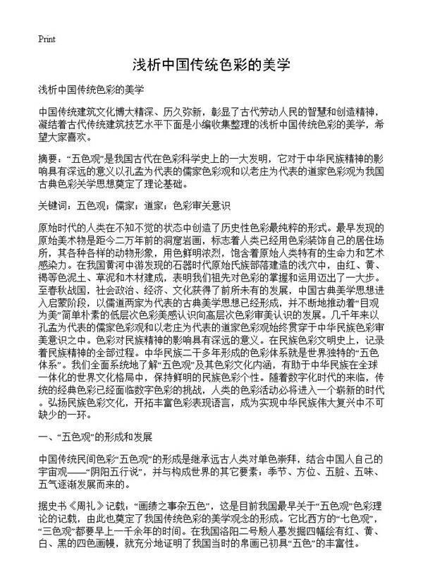 浅析中国传统色彩的美学