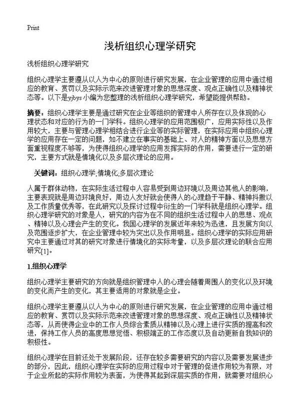 浅析组织心理学研究