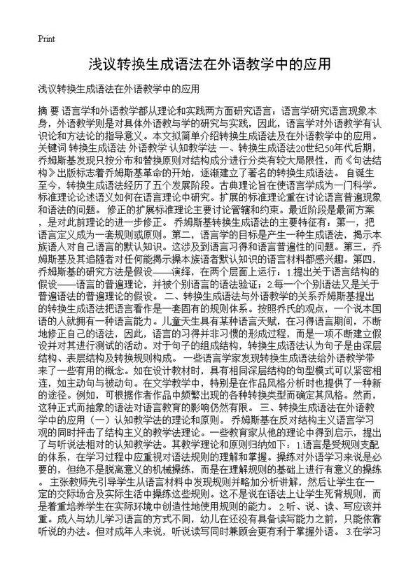 浅议转换生成语法在外语教学中的应用