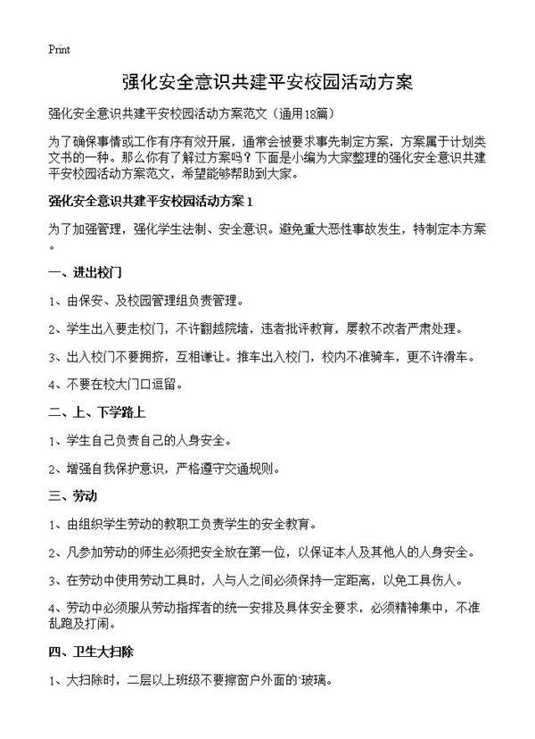 强化安全意识共建平安校园活动方案18篇