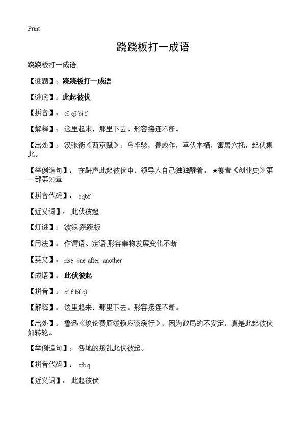 跷跷板打一成语