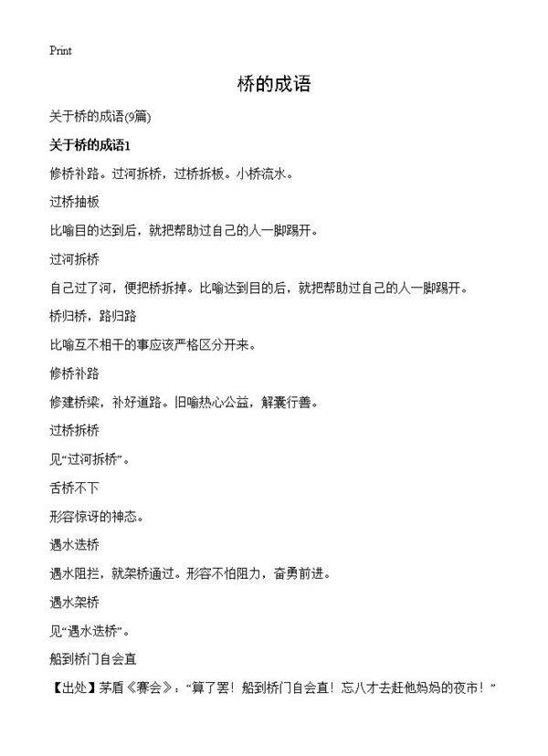 桥的成语9篇