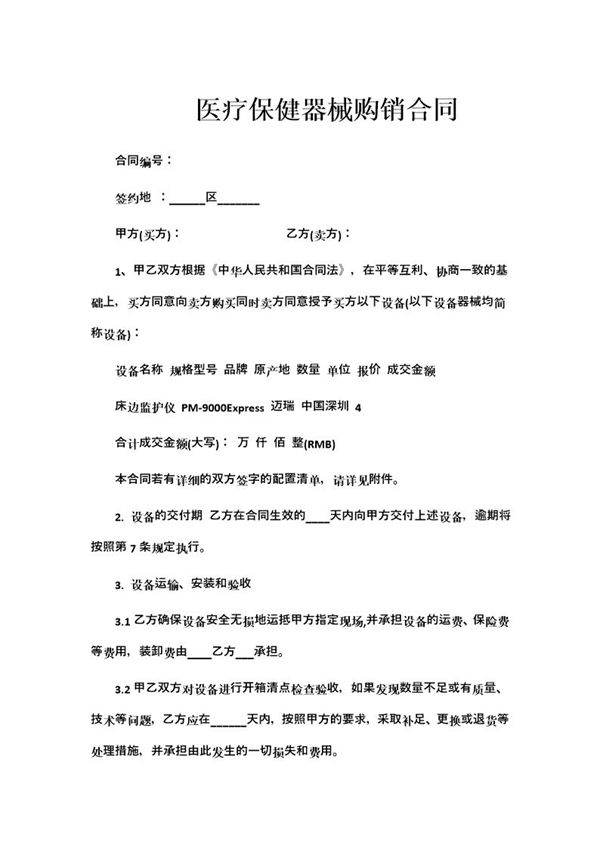 医疗保健器械购销合同