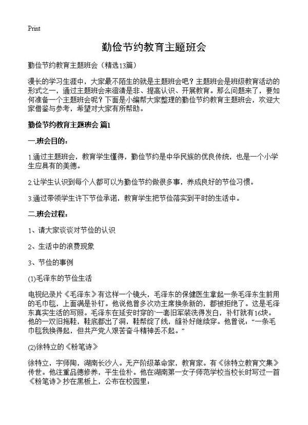 勤俭节约教育主题班会13篇