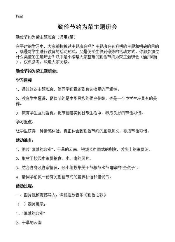 勤俭节约为荣主题班会8篇