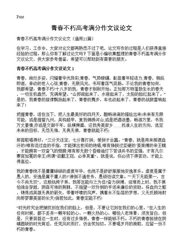 青春不朽高考满分作文议论文21篇