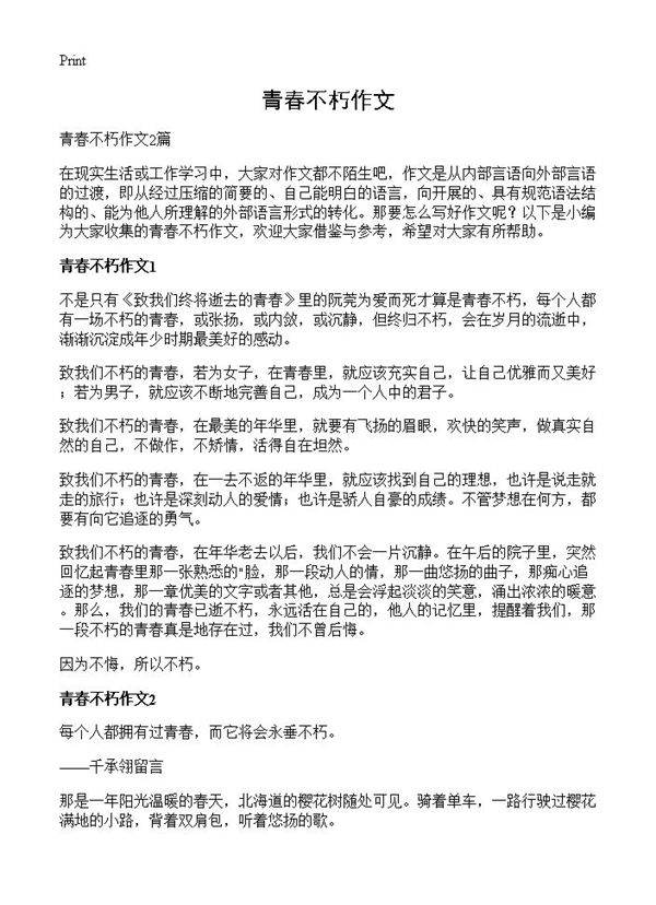 青春不朽作文
