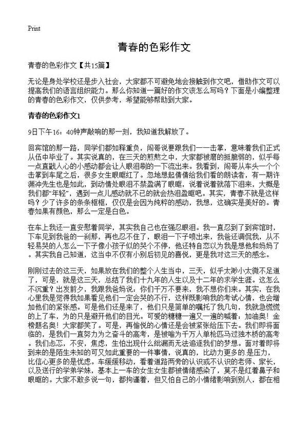 青春的色彩作文