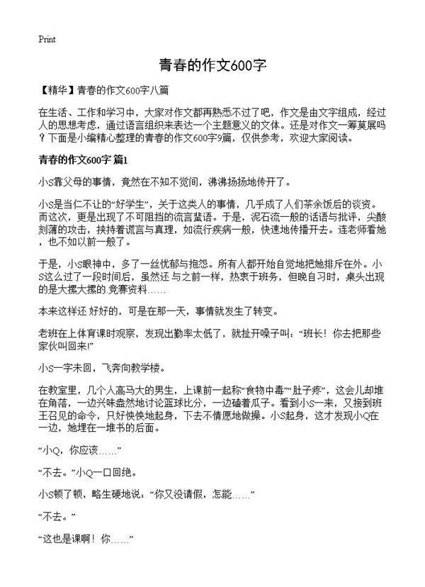 青春的作文600字