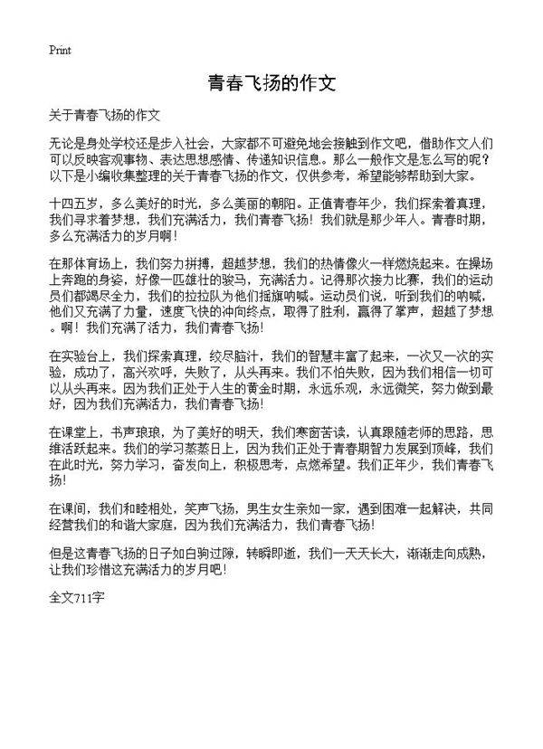 青春飞扬的作文
