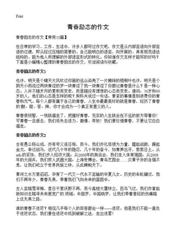 青春励志的作文