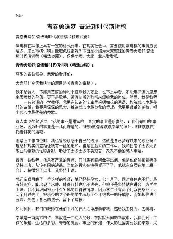 青春勇追梦,奋进新时代演讲稿19篇